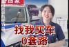 汽车0首付是什么套路呢-车辆0首付有哪些套路