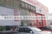 濮阳有几家4s店-濮阳汽车4s店都搬哪了