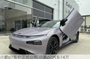 小鹏p7售价正式公布,小鹏p7汽车14万