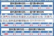 天津汽车限购政策最新2020最新公告-天津汽车限购从什么时候开始的