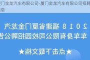 厦门金龙汽车有限公司-厦门金龙汽车有限公司招聘信息