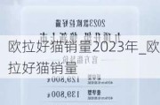 欧拉好猫销量2023年_欧拉好猫销量