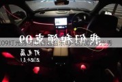 领克09灯光秀可以自选音乐吗-领克09灯光秀