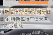 特斯拉行车记录如何一键删除-特斯拉行车记录满了怎么删除