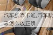 汽车腰靠卡通,汽车腰靠怎么放正确