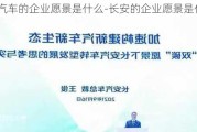 长安汽车的企业愿景是什么-长安的企业愿景是什么?