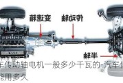 汽车传动轴电机一般多少千瓦的-汽车传动轴能用多久