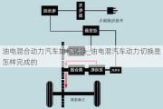 油电混合动力汽车如何转换_油电混汽车动力切换是怎样完成的