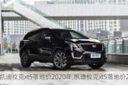 凯迪拉克xt5落地价2020年,凯迪拉克xt5落地价2021