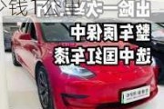 特斯拉model3多少钱一公里_特斯拉model 3多少钱1公里