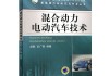 新能源汽车研究与开发丛书-新能源汽车研究与开发丛书pdf