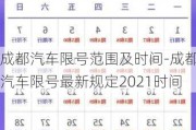 成都汽车限号范围及时间-成都汽车限号最新规定2021时间