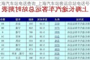 上海汽车站电话查询_上海汽车站客运总站电话号码