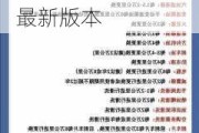 汽车保养常识大全h6最新版本图片-汽车保养常识大全h6最新版本