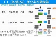 lng汽车属于新能源汽车吗为什么不能用-lng汽车属于新能源汽车吗为什么