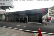 离我最近的特斯拉4s店维修店-特斯拉维修中心地址