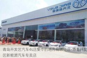 青岛开发区汽车4s店集中的地方有哪些店-青岛开发区新能源汽车专卖店