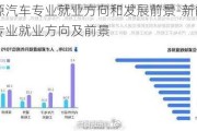 新能源汽车专业就业方向和发展前景-新能源汽车专业就业方向及前景