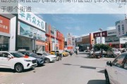 山东济南匡山汽车城-济南市匡山汽车大世界属于哪个街道