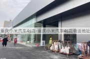 重庆小米汽车4s店-重庆小米汽车4s店电话地址