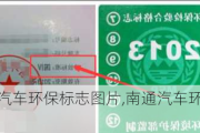 南通汽车环保标志图片,南通汽车环保标志