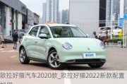 欧拉好猫汽车2020款_欧拉好猫2022新款配置如何