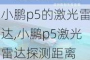 小鹏p5的激光雷达,小鹏p5激光雷达探测距离