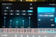 比亚迪汽车音响音效设置参数-比亚迪怎么调音响效果