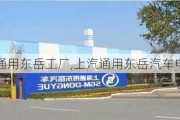 上汽通用东岳工厂,上汽通用东岳汽车电话