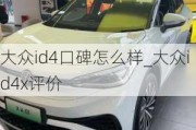 大众id4口碑怎么样_大众id4x评价