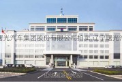 辽宁曙光汽车集团股份有限公司拍卖,辽宁曙光汽车集团oa