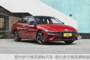 现代伊兰特双燃料汽车-现代伊兰特双燃料版