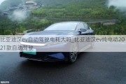 比亚迪汉ev自动驾驶电耗大吗_比亚迪汉ev纯电动2021款自动驾驶