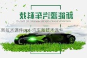 汽车新技术课件ppt-汽车新技术课件