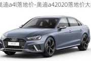 2022奥迪a4l落地价-奥迪a42020落地价大概多少