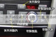 奥迪a6空调开关在哪个位置-奥迪a6的空调开关在哪里