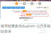 小汽车摇号结果查询duanxin-小汽车摇号结果查询网站登录