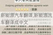 新能源汽车翻译,新能源汽车翻译成中文