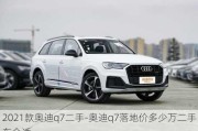 2021款奥迪q7二手-奥迪q7落地价多少万二手车合适