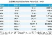 电动汽车电池充电-电动汽车电池充电循环次数