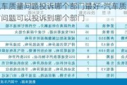 汽车质量问题投诉哪个部门最好-汽车质量有问题可以投诉到哪个部门