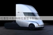 特斯拉重型卡车-特斯拉重型卡车semi