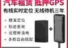 汽车gps防盗系统-车辆防盗gps