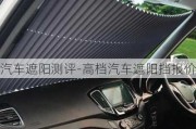 汽车遮阳测评-高档汽车遮阳挡报价