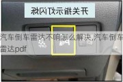 汽车倒车雷达不响怎么解决,汽车倒车雷达pdf