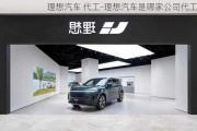 理想汽车 代工-理想汽车是哪家公司代工