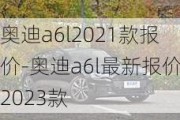 奥迪a6l2021款报价-奥迪a6l最新报价2023款