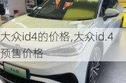 大众id4的价格,大众id.4预售价格