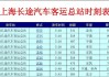 宁国到上海客车时刻表_宁国至上海汽车