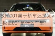 极氪001属于轿车还是suv_极氪001是什么车型?